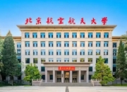 北航、北理、北邮，谁更胜一筹？