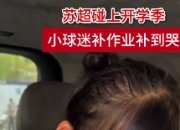 苏超场外趣事：小孩姐车里狂补作业