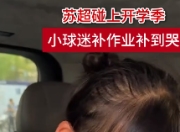 苏超场外趣事：小孩姐车里狂补作业