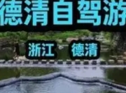 浙江德清溯溪玩水自驾路线：五站式清凉之旅