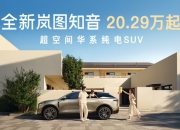 全新岚图知音上市