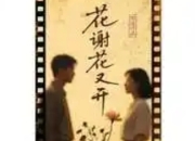 熙道新作《花谢花又开》11月武汉开拍：治愈系婚姻故事冲刺国际影坛