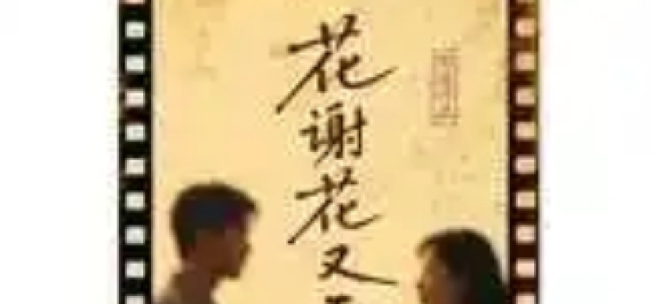 熙道新作《花谢花又开》11月武汉开拍：治愈系婚姻故事冲刺国际影坛